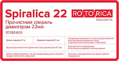Характеристики прочистной спирали для прочистки канализации Rotorica Spiralica 22